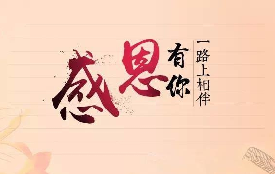 利来集团官网新闻“切记使命，，感恩企业”