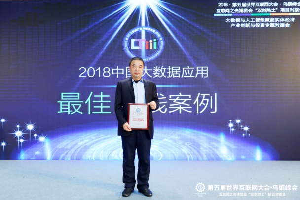 财路大数据亮相天下互联网大会，，，，，，荣获2018年中国大数据应用最佳实践案例