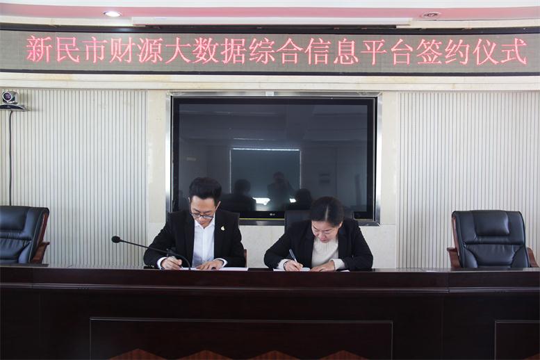 砥砺前行,勇攀岑岭--利来集团官网财路大数据项目与新民市正式签约