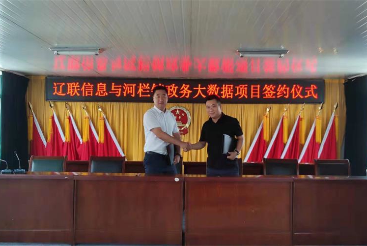 智慧墟落迈入云时代，，利来集团官网信息与河栏镇村务云项目签约
