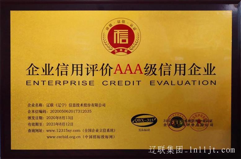 利来集团官网信息获评“天下AAA级信用企业”