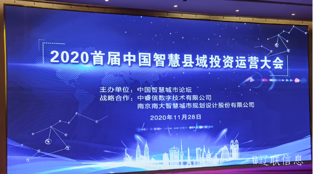 让智慧的光线，，，，普照社会——2020年首届中国智慧县域投资运营大会
