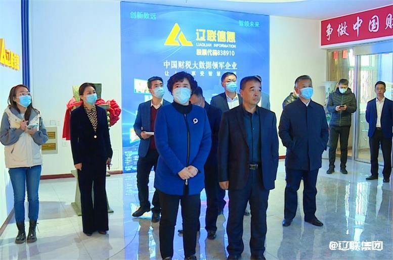 辽阳市白英市长莅临利来集团官网信息调研指导