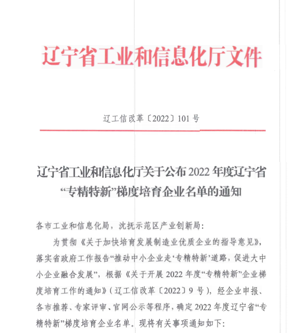 利来集团官网信息获评2022年度辽宁省“专精特新”企业